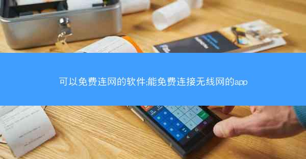 可以免费连网的软件;能免费连接无线网的app