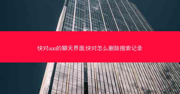 快对app的聊天界面,快对怎么删除搜索记录