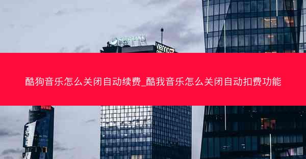 酷狗音乐怎么关闭自动续费_酷我音乐怎么关闭自动扣费功能
