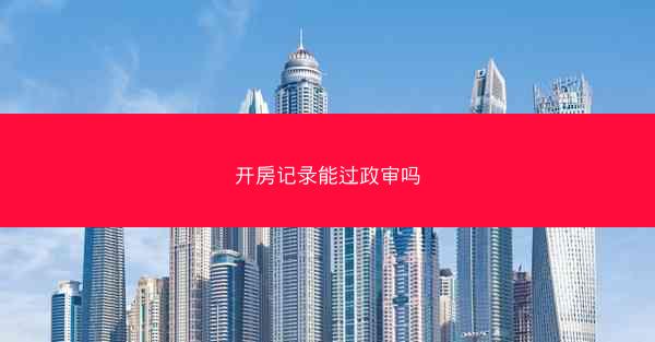 开房记录能过政审吗