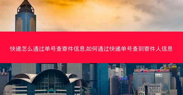快递怎么通过单号查寄件信息,如何通过快递单号查到寄件人信息