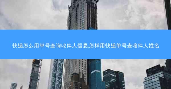 快递怎么用单号查询收件人信息,怎样用快递单号查收件人姓名