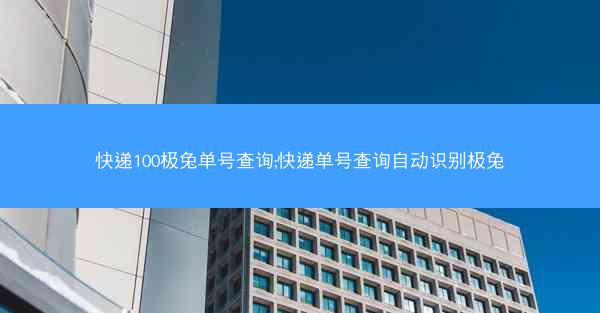 快递100极兔单号查询;快递单号查询自动识别极兔