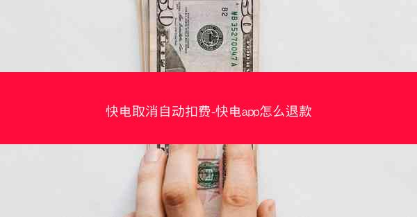快电取消自动扣费-快电app怎么退款