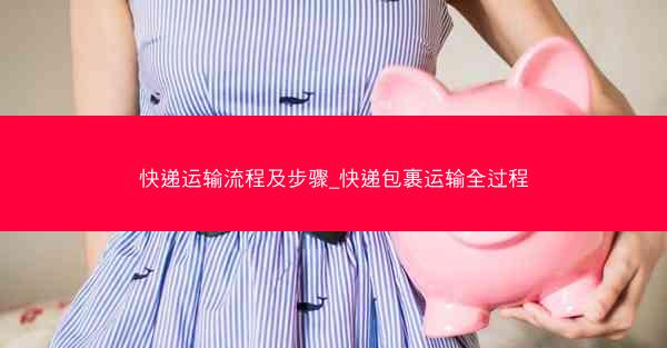 快递运输流程及步骤_快递包裹运输全过程
