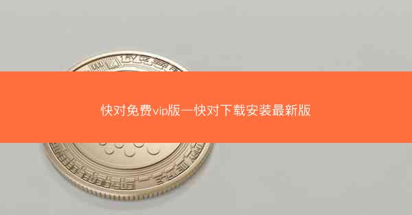 快对免费vip版—快对下载安装最新版