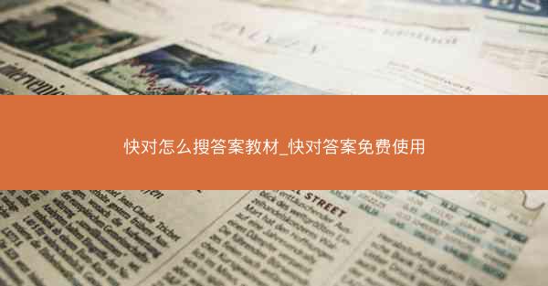 快对怎么搜答案教材_快对答案免费使用