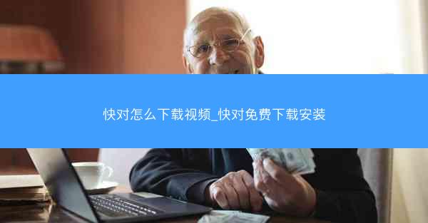 快对怎么下载视频_快对免费下载安装