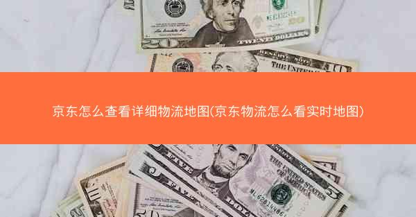 京东怎么查看详细物流地图(京东物流怎么看实时地图)