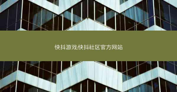 快抖游戏;快抖社区官方网站