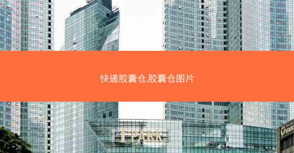 快递胶囊仓,胶囊仓图片
