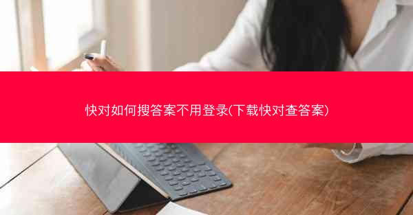 快对如何搜答案不用登录(下载快对查答案)