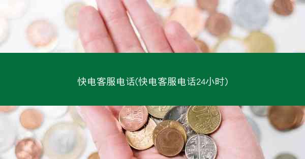 快电客服电话(快电客服电话24小时)