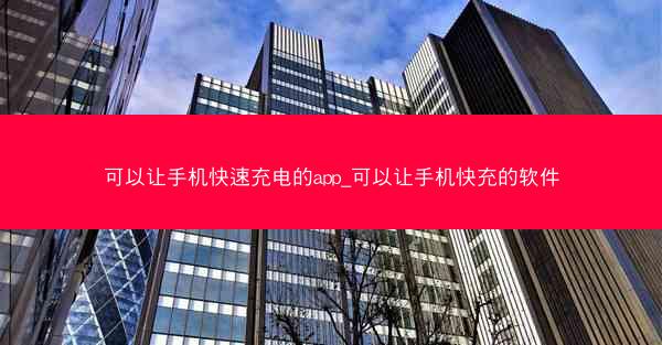 可以让手机快速充电的app_可以让手机快充的软件