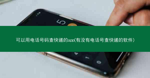 可以用电话号码查快递的app(有没有电话号查快递的软件)