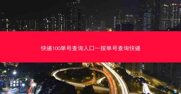 快递100单号查询入口—按单号查询快递