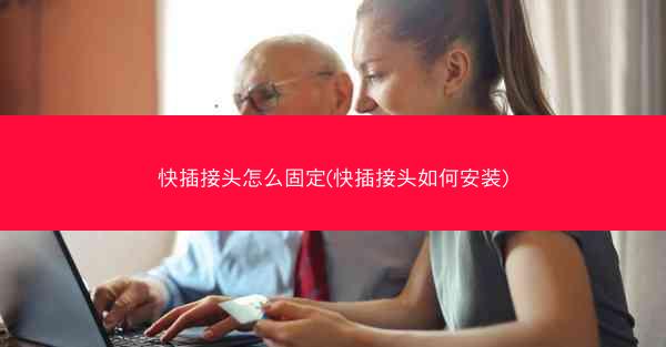 快插接头怎么固定(快插接头如何安装)