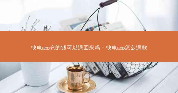 快电app充的钱可以退回来吗、快电app怎么退款