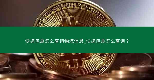 快递包裹怎么查询物流信息_快递包裹怎么查询？