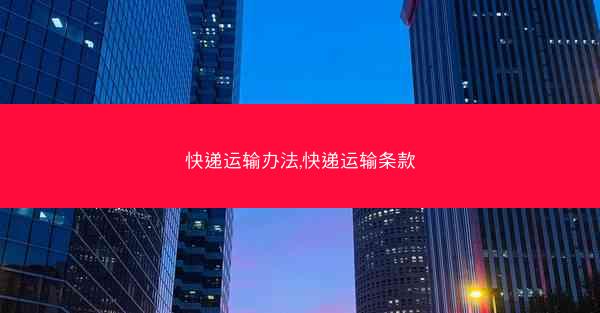 快递运输办法,快递运输条款