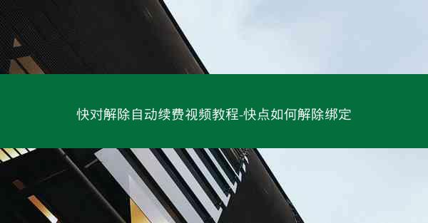 快对解除自动续费视频教程-快点如何解除绑定