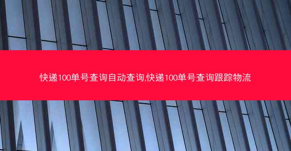 快递100单号查询自动查询,快递100单号查询跟踪物流
