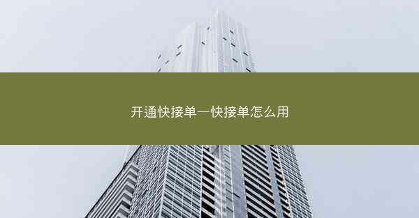 开通快接单—快接单怎么用