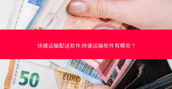 快递运输配送软件;快递运输软件有哪些？