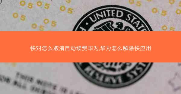 快对怎么取消自动续费华为,华为怎么解除快应用
