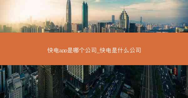 快电app是哪个公司_快电是什么公司