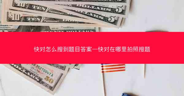 快对怎么搜到题目答案—快对在哪里拍照搜题