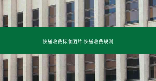快递收费标准图片-快递收费规则