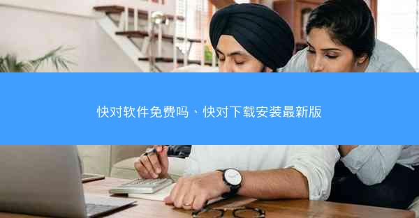 快对软件免费吗、快对下载安装最新版