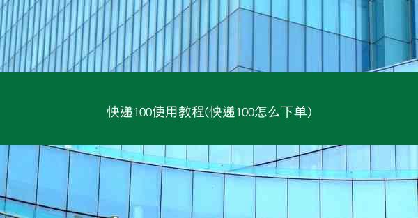 快递100使用教程(快递100怎么下单)