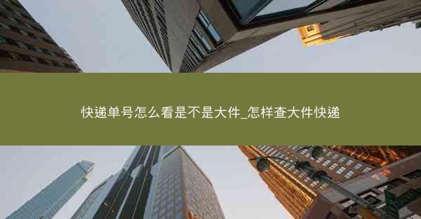 快递单号怎么看是不是大件_怎样查大件快递