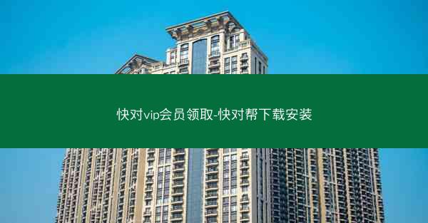 快对vip会员领取-快对帮下载安装