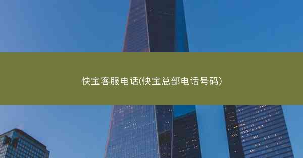 快宝客服电话(快宝总部电话号码)