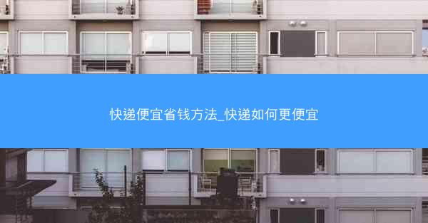 快递便宜省钱方法_快递如何更便宜