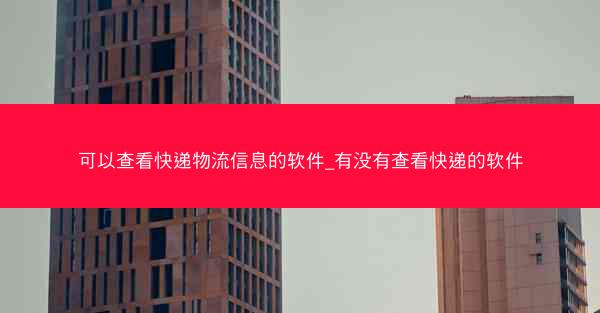 可以查看快递物流信息的软件_有没有查看快递的软件