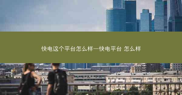 快电这个平台怎么样—快电平台 怎么样