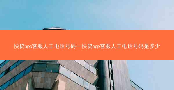 快贷app客服人工电话号码—快贷app客服人工电话号码是多少