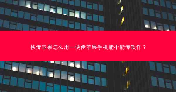 快传苹果怎么用—快传苹果手机能不能传软件？