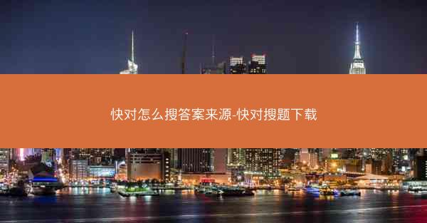 快对怎么搜答案来源-快对搜题下载