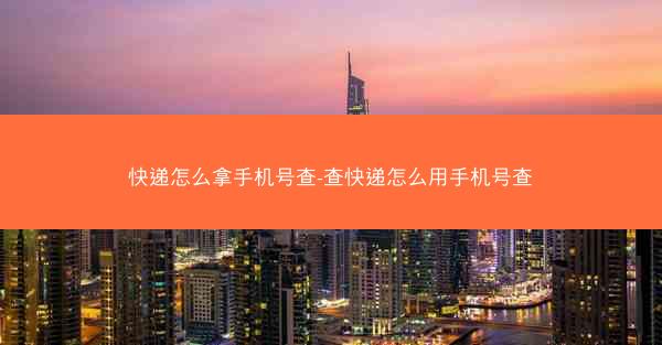 快递怎么拿手机号查-查快递怎么用手机号查