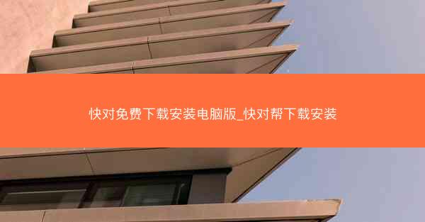 快对免费下载安装电脑版_快对帮下载安装