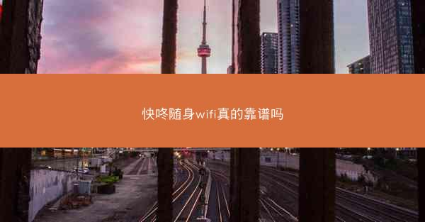 快咚随身wifi真的靠谱吗
