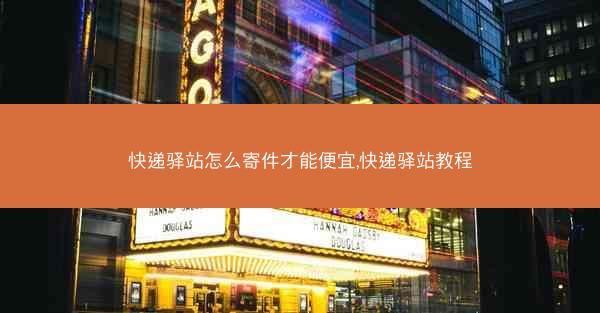 快递驿站怎么寄件才能便宜,快递驿站教程