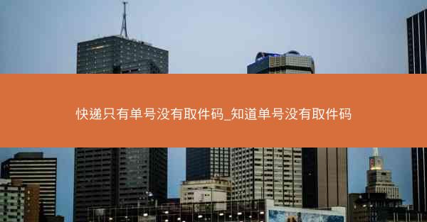 快递只有单号没有取件码_知道单号没有取件码
