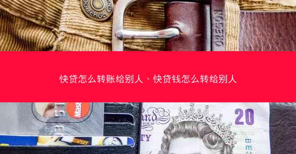 快贷怎么转账给别人、快贷钱怎么转给别人