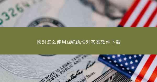 快对怎么使用ai解题;快对答案软件下载